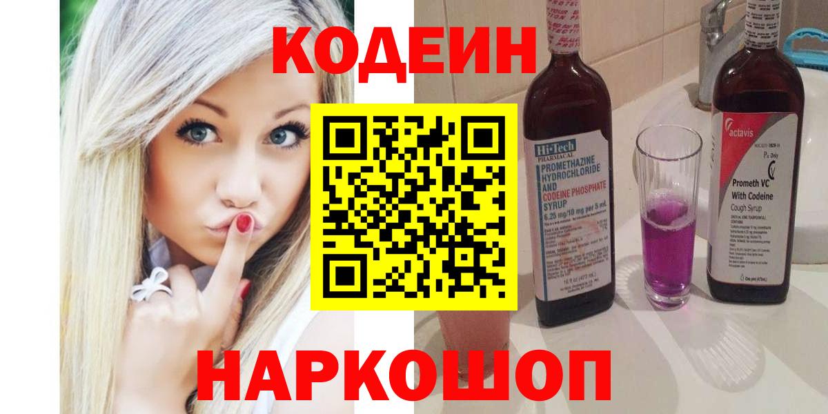 Кодеиновый сироп Lean Purple Drank Старая Купавна